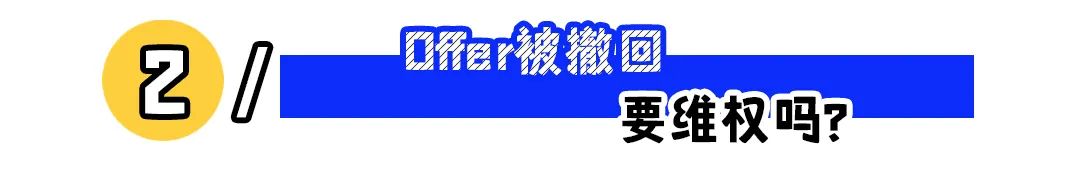 到手的Offer被撤回,该如何止损?