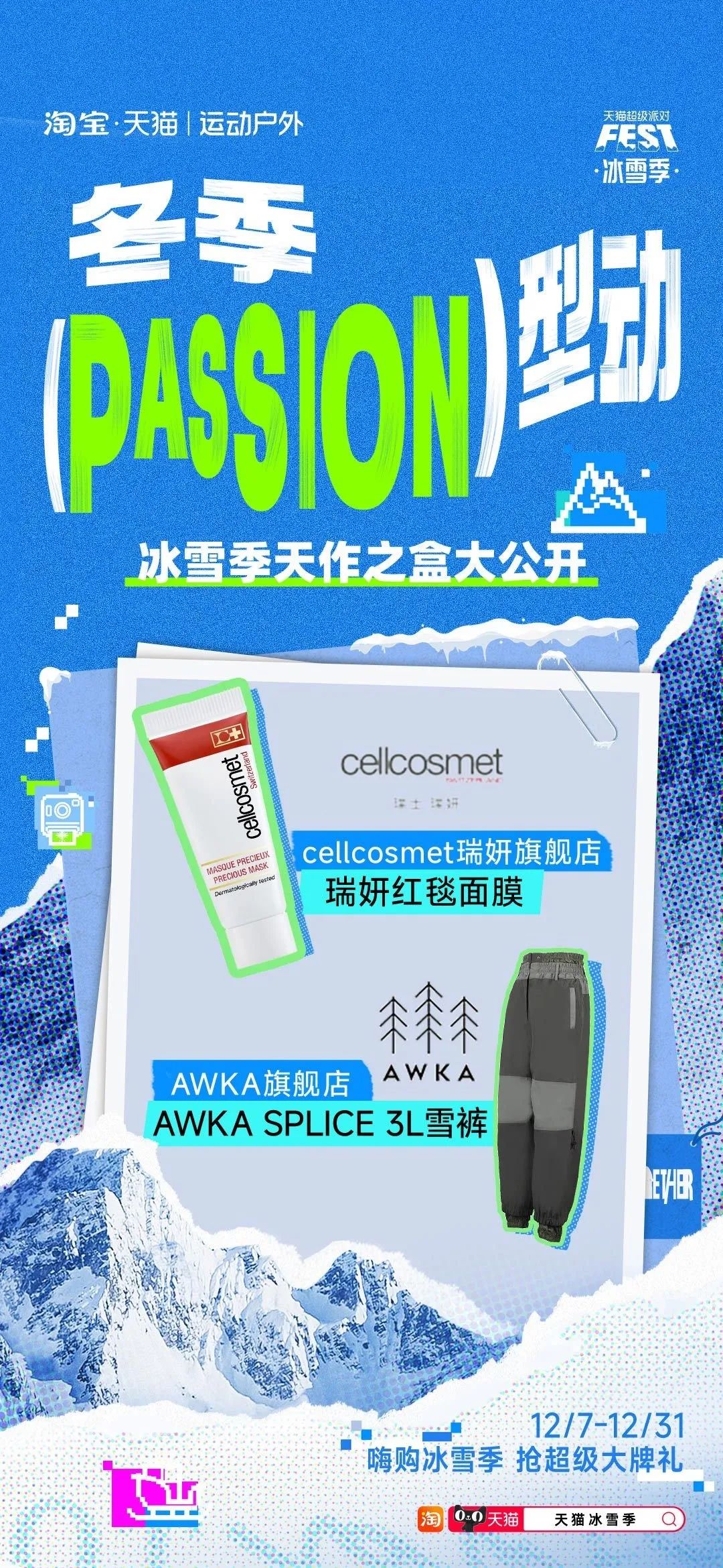 当冬季遇上passion,看天猫运动户外如何整活营销?