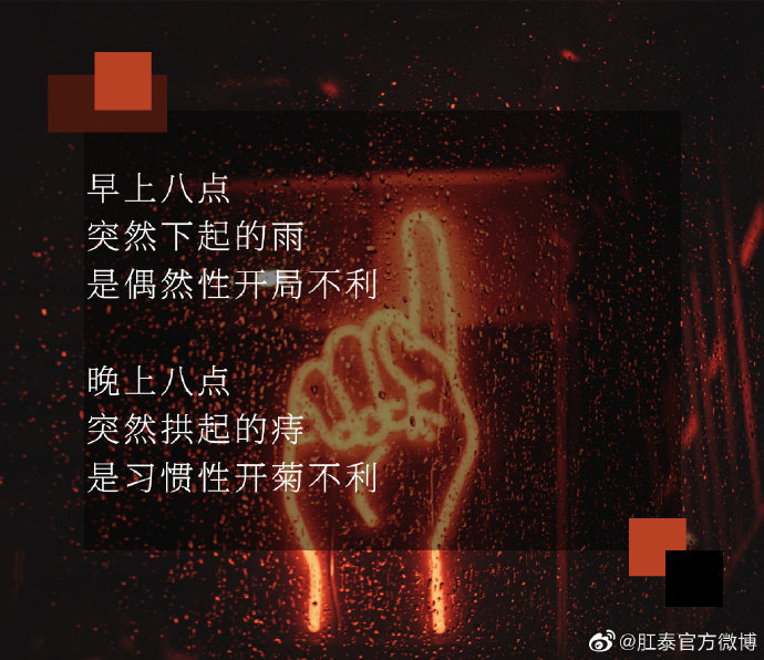 肛泰的神文案，哈哈哈哈神金啊！