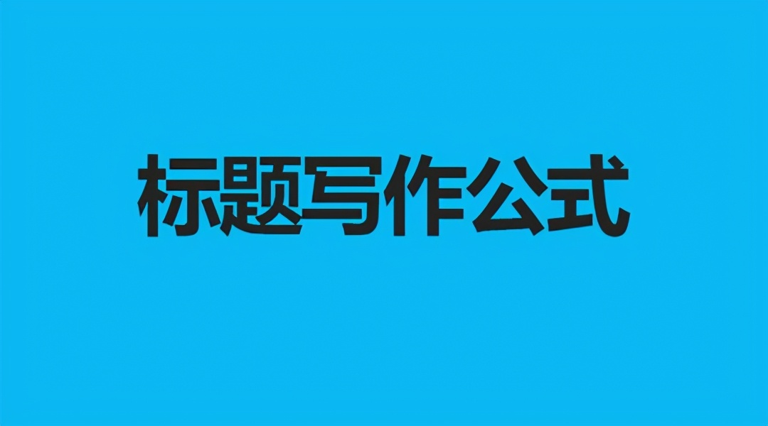 内容软文营销的20个标题写作公式,提升文章阅读量 内容软文营销的20个标题写作公式,提升文章阅读量
