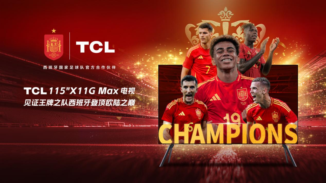 西班牙阿根廷双双拿下冠军,TCL拿下了球迷的心