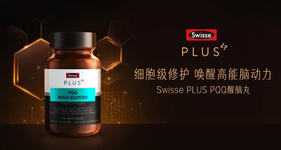 瞄准高端健脑赛道!Swisse PLUS推出“醒脑黑科技”
