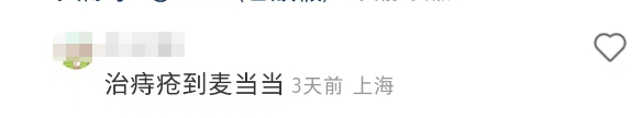 麦当劳偷偷开“麦门门诊”?中医风评被害哈哈哈哈