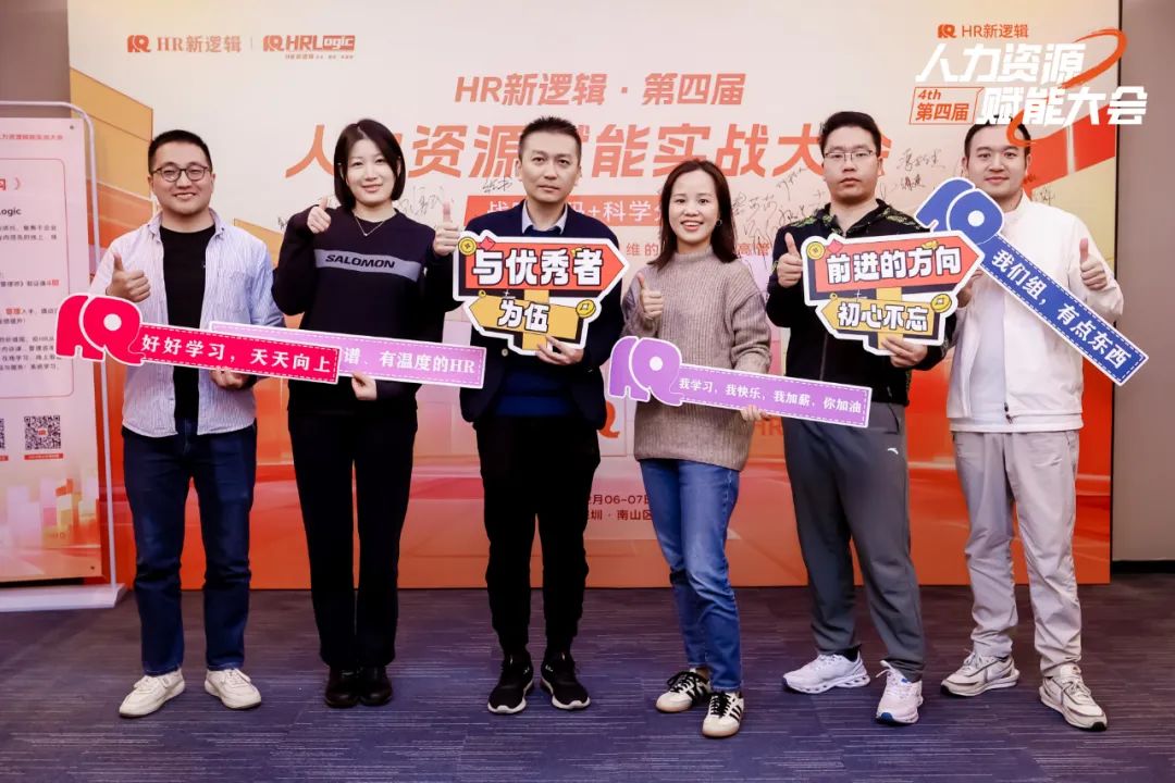 学习回顾 | 第四届HR赋能实战大会·圆满落幕!