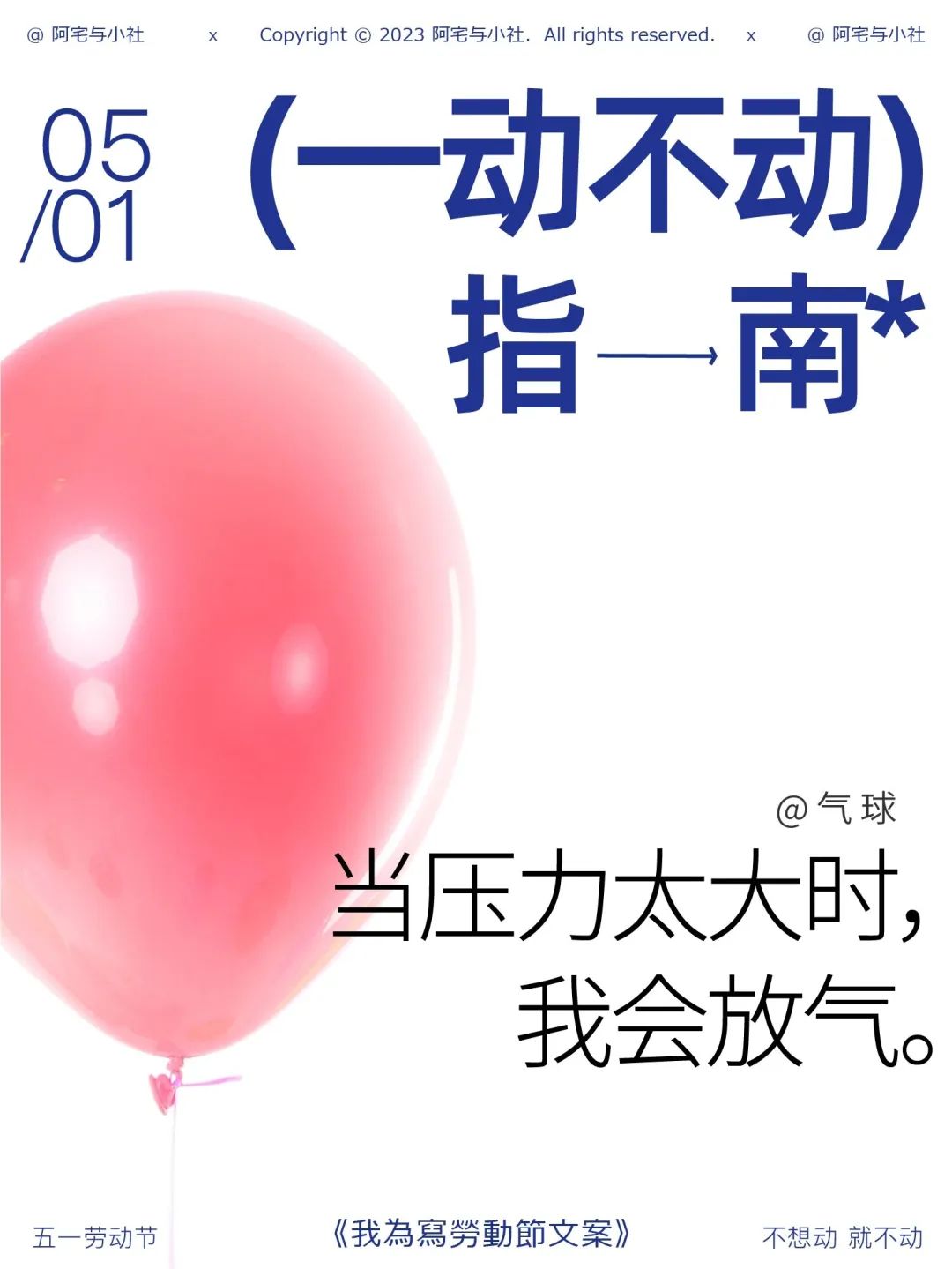 五一的文案，来了