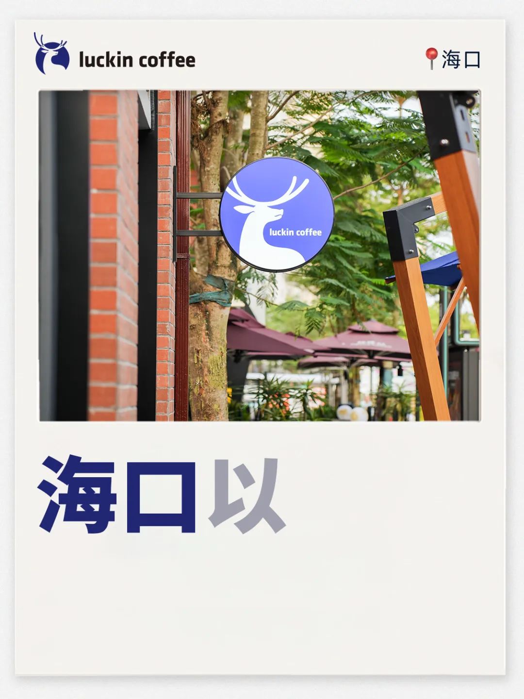 瑞幸的城市谐音梗文案,很难不笑