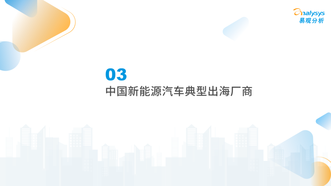 2022年中国新能源汽车出海市场发展洞察