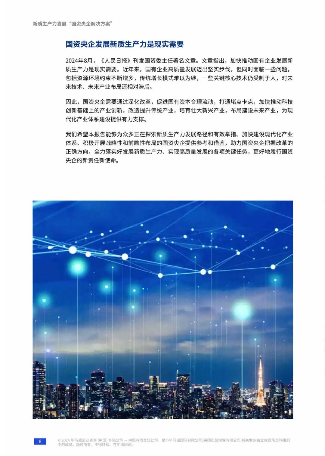 【毕马威】新质生产力发展&ldquo;国资央企解决方案&rdquo;