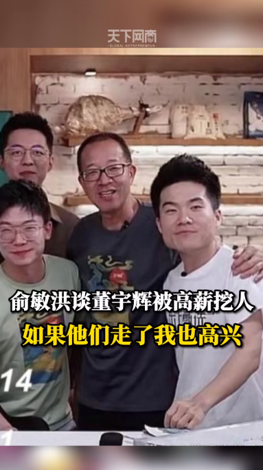 “利”与管理:董宇辉为啥不离开俞敏洪?