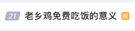 白送你道什么歉?老乡鸡又把“多巴胺公关”升级了