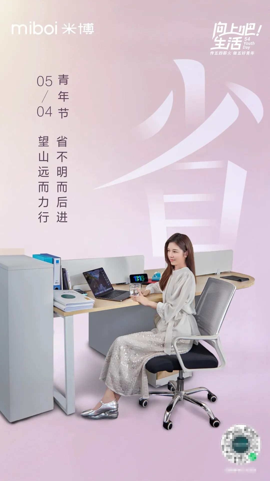 五四青年节,米博召集了一群“五好青年”