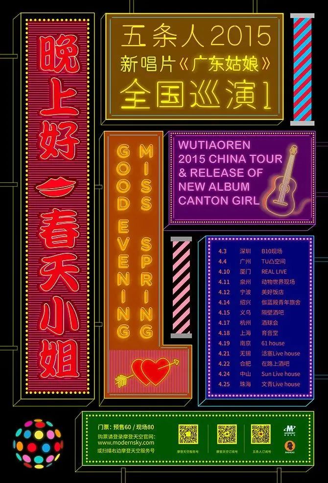 五条人的乐队海报设计,松弛感让我发疯