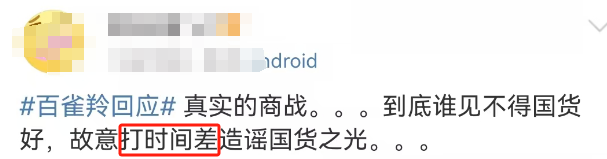 百雀羚&ldquo;禁用&rdquo;风波反转，惊现年度最强公关！
