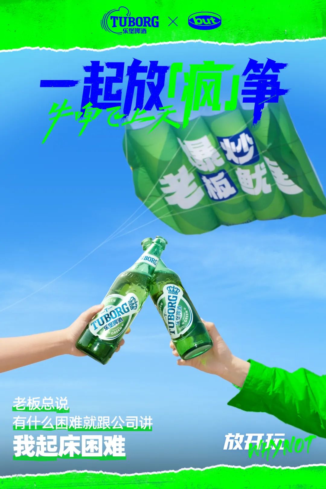 牛&ldquo;啤&rdquo;吹上天，乐堡放&ldquo;疯&rdquo;筝打上愚人节巅峰赛