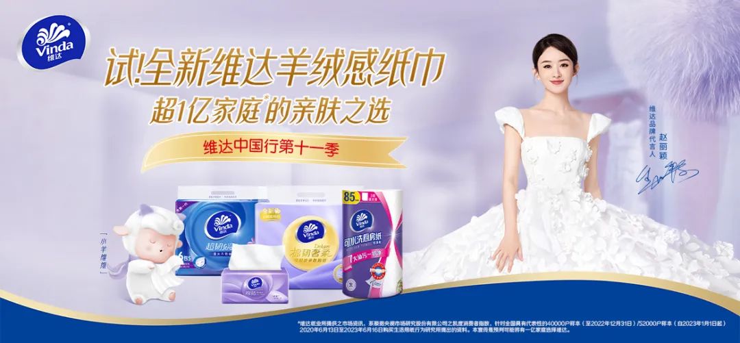 携手赵丽颖,维达纸巾代言人营销“韧性”出圈,有何新意?