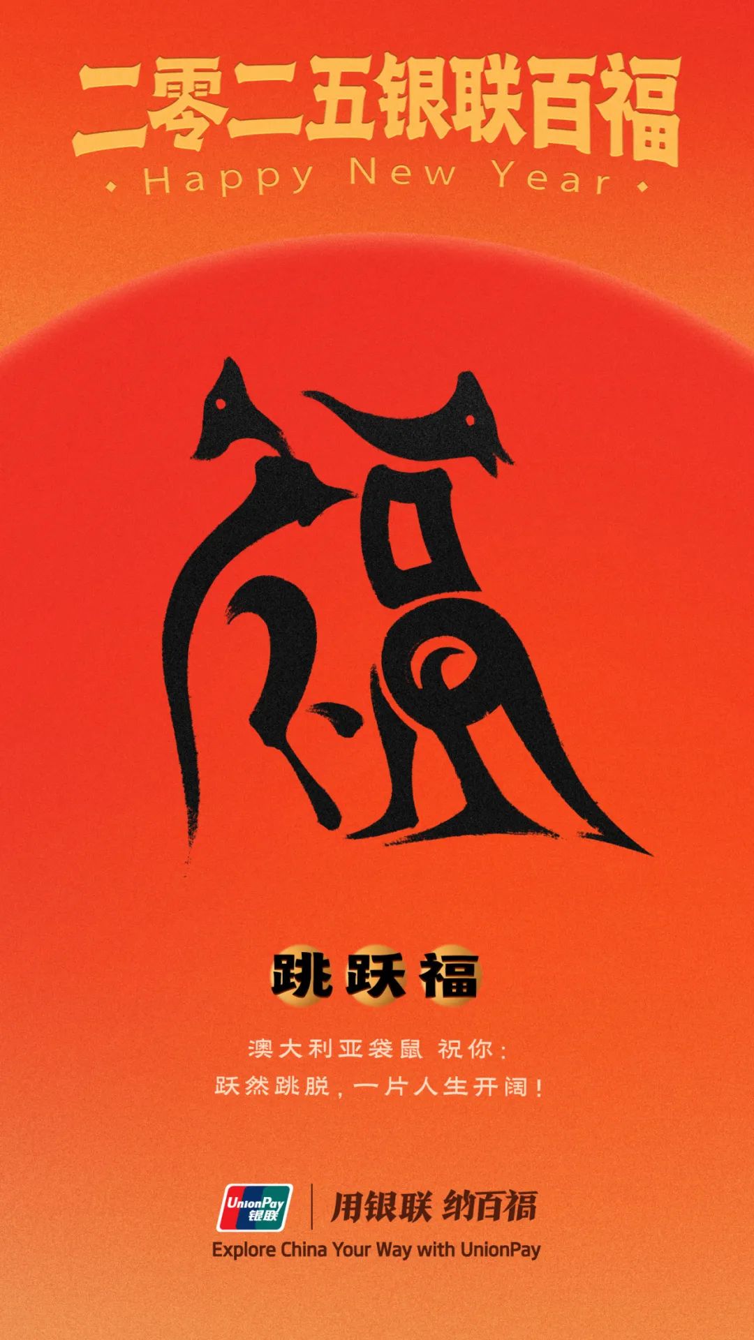中国银联百福图,演绎“福”字的100种写法