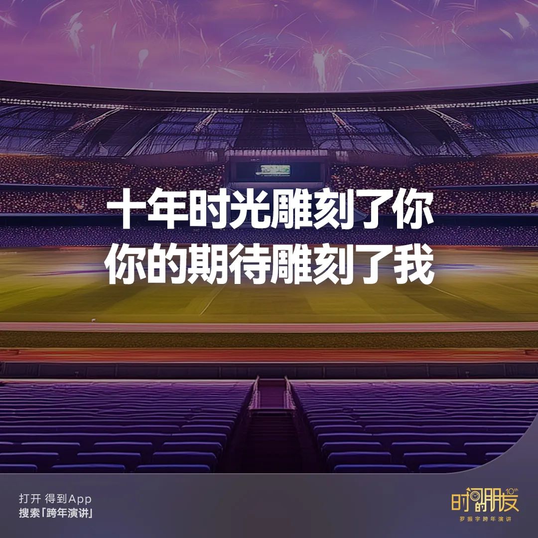 42个文案金句,看完罗振宇“跨年演讲”