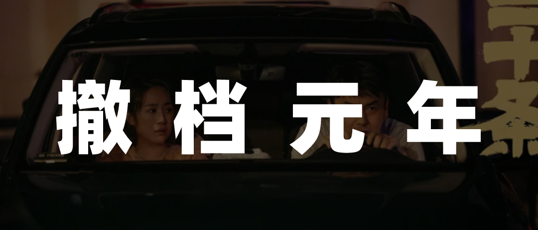 撤档、改档、反盗摄,春节档开始上难度了