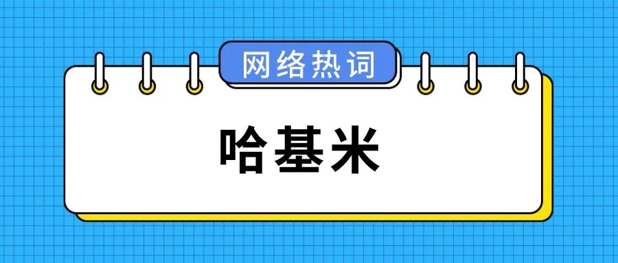 盘点2023上半年网络热词，8G冲浪达人都整不会了......