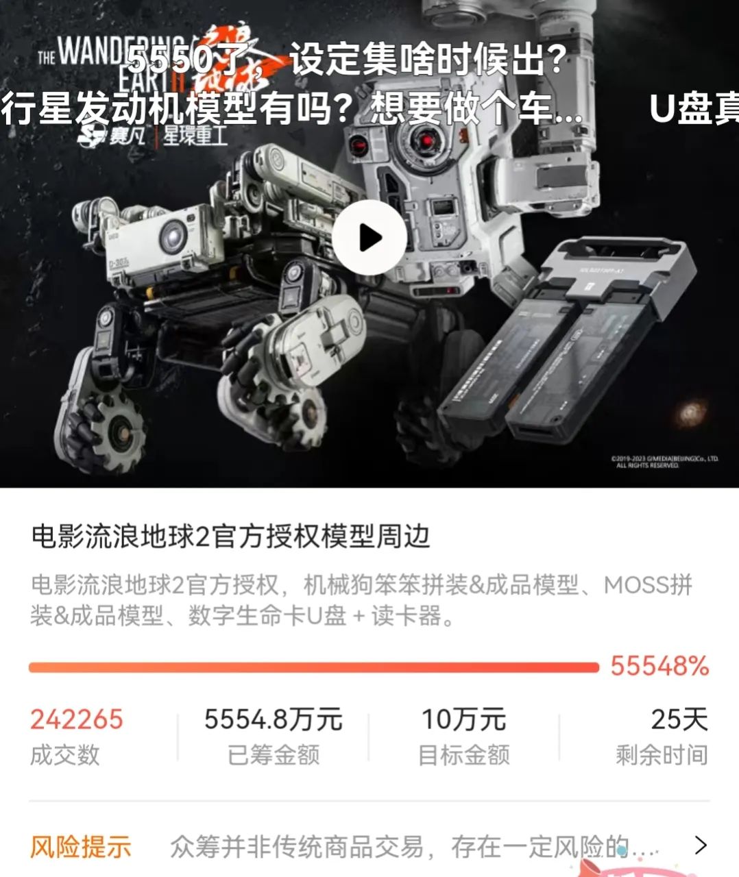花5500万众筹《流浪地球2》周边,谁在疯狂下单?