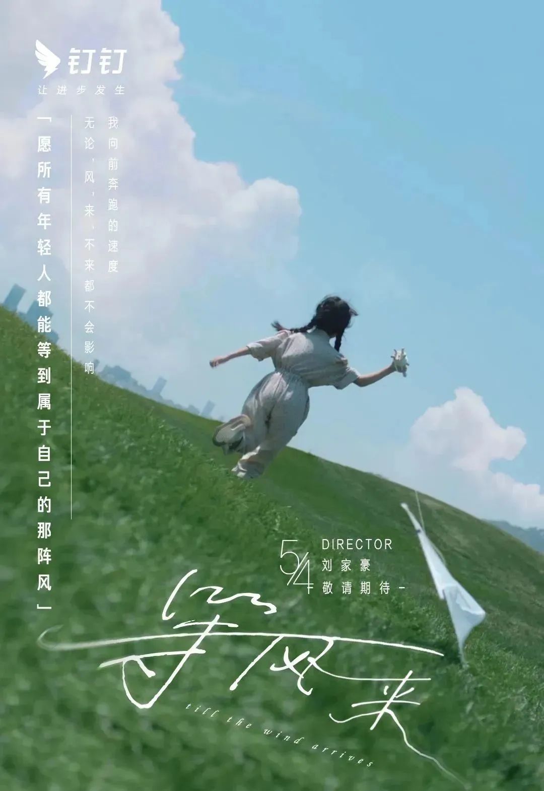 钉钉文艺短片《等风来》,被治愈到了!
