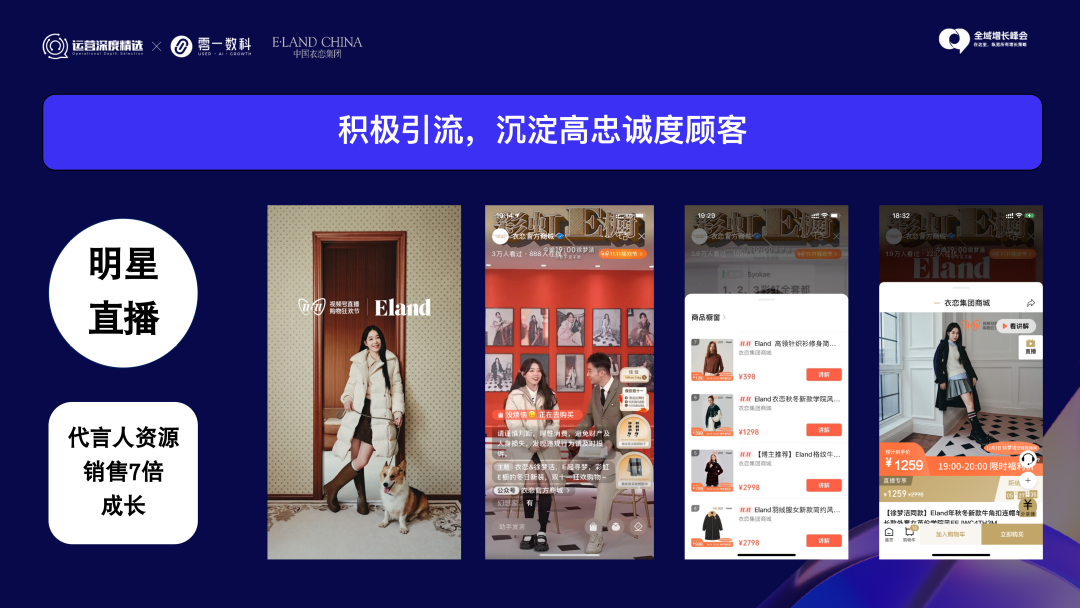 多维运营私域直播,衣恋集团的增长之道丨峰会实录
