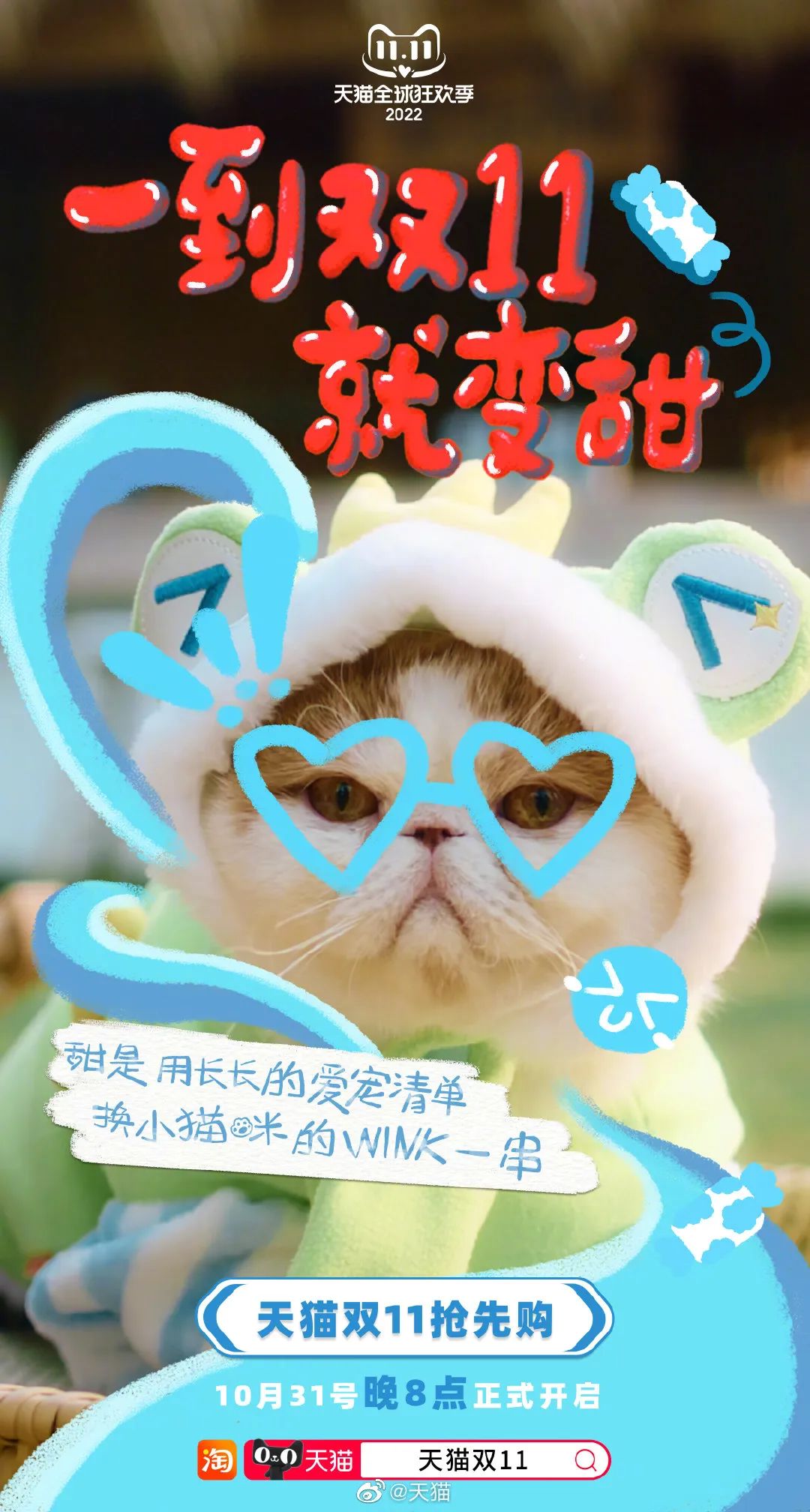 天猫变甜猫,双11甜度拉满了!