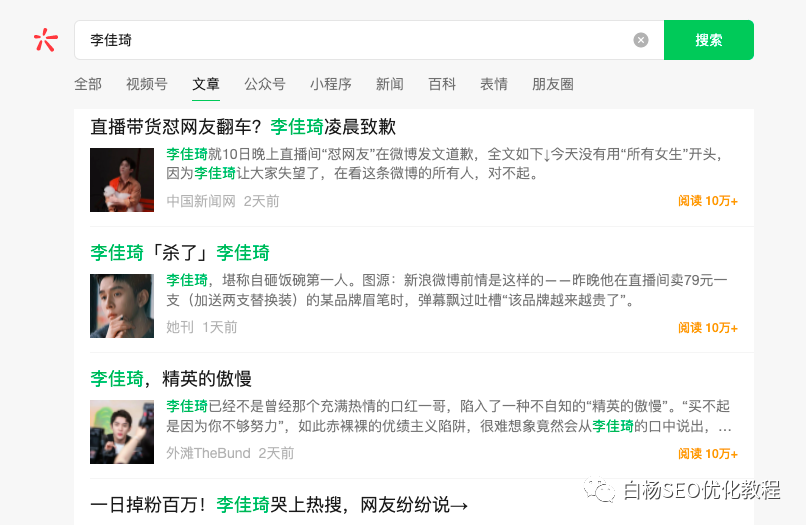 白杨SEO:“李佳琦”正在成为公众号爆文,做新媒体SEO该如何对待?