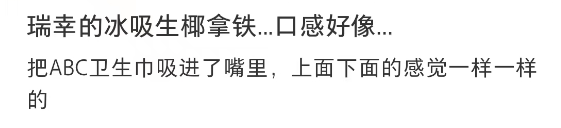 瑞幸新品被嘲,网友:生喝卫生巾!