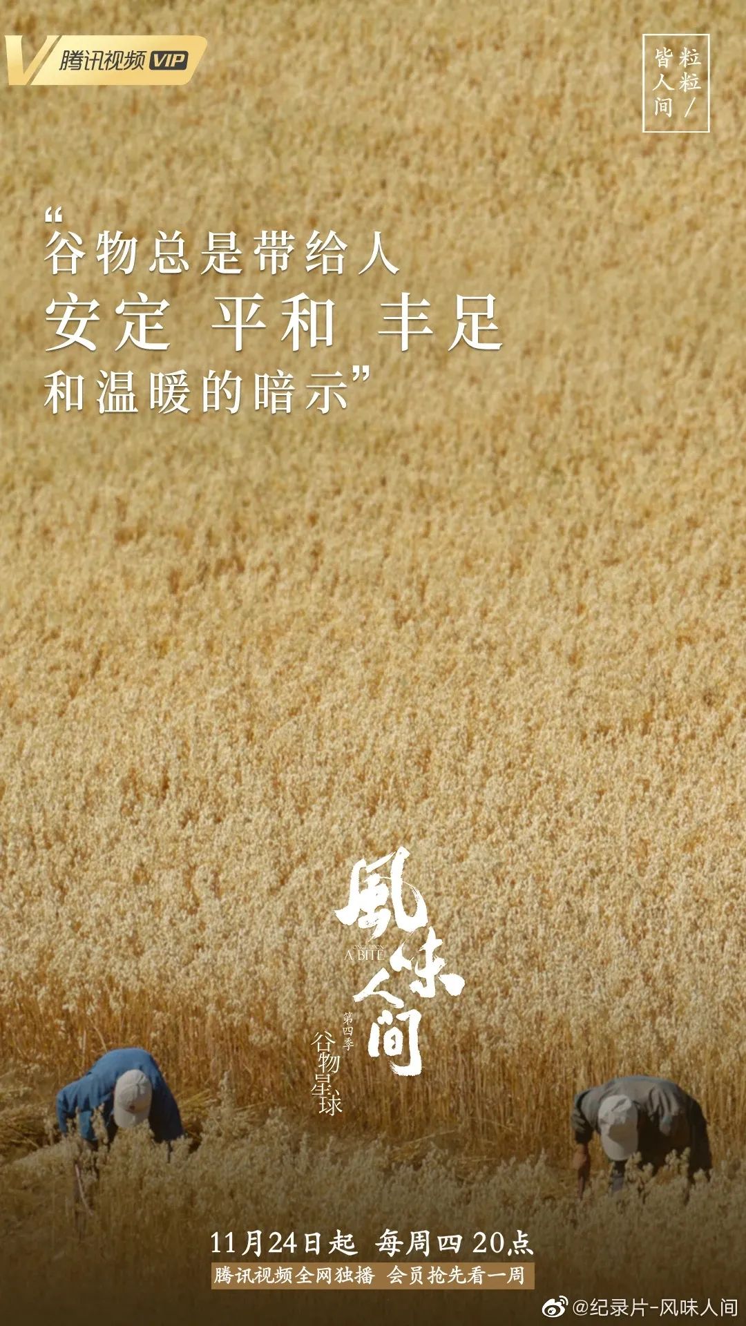 《风味人间4》回归，海报和文案下饭又香