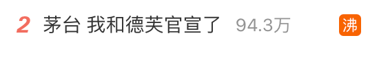频频联名的茅台,是抓住了年轻人,还是过度消耗品牌?
