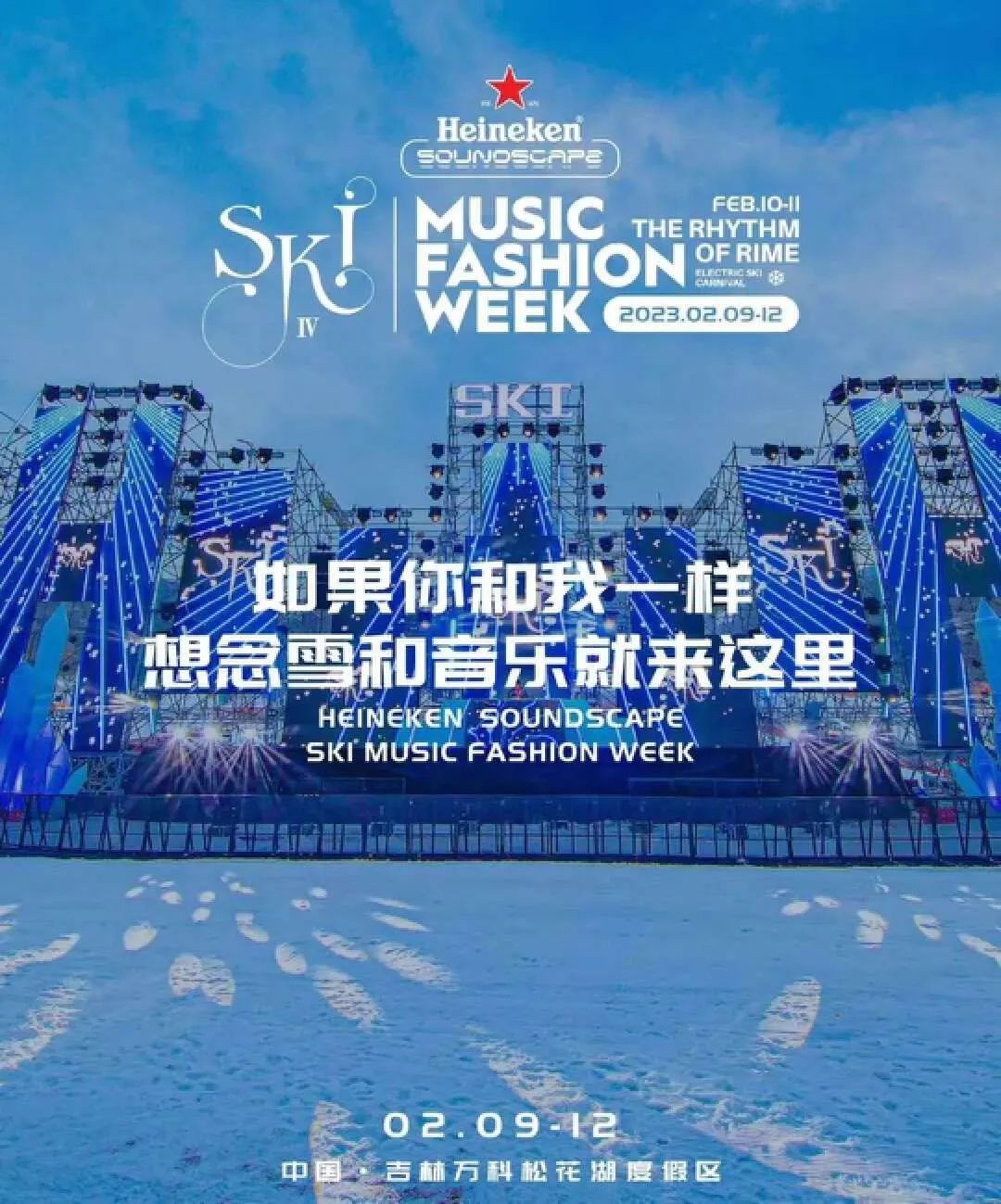 冰雪电音引领年轻潮流，喜力&reg;太会玩了！