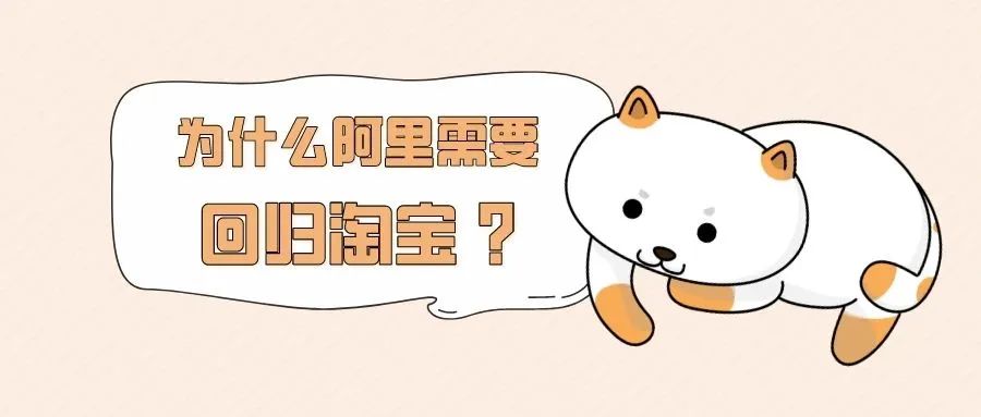 为什么阿里需要「回归淘宝」？