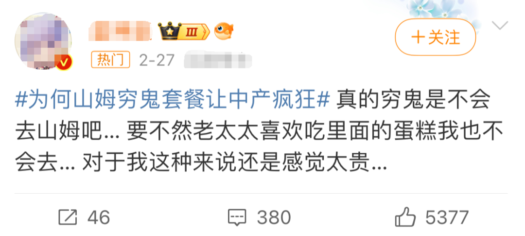 为何山姆的“穷鬼套餐”不想卖给穷人?