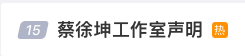 蔡徐坤这波危机公关，真的差一点就完美了