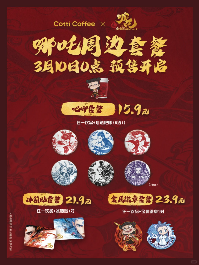 库迪哪吒联名9块9硬控全场,14款周边诚意满满引发抢购潮