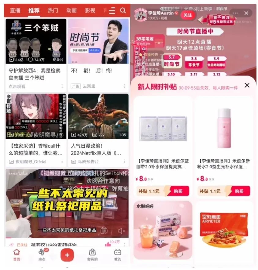 首页惊现李佳琦,B站也要直播带货?