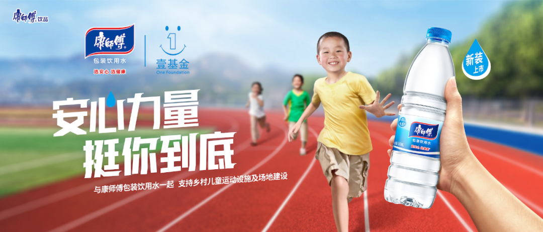 安心力量，挺你到底！看康师傅包装饮用水如何诠释品牌主张？