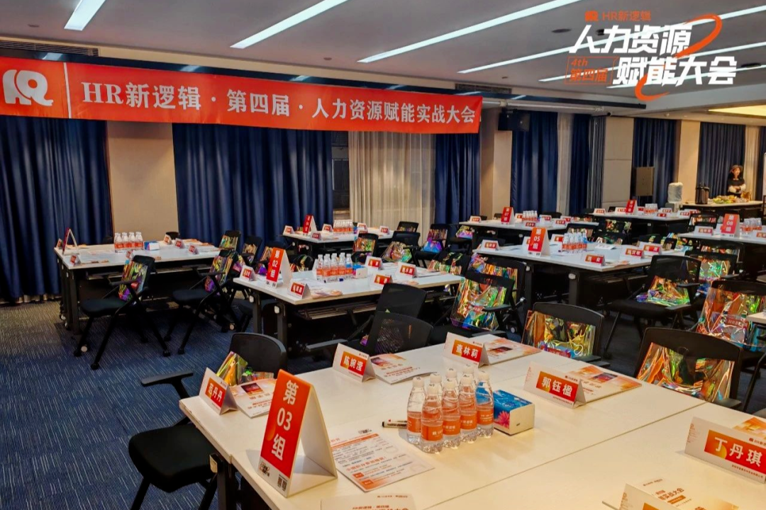学习回顾 | 第四届HR赋能实战大会·圆满落幕!