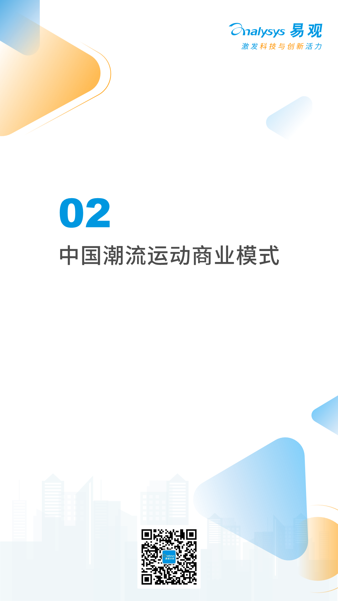 2022年中国潮流运动消费发展白皮书