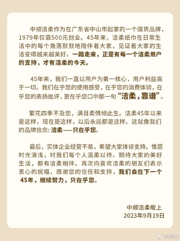 洁柔“多巴胺”危机公关,是如何让人上头的?