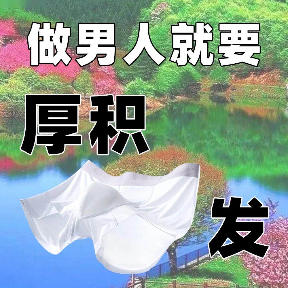 网友为内裤品牌写的卖货文案，路子太&ldquo;野&rdquo;了!