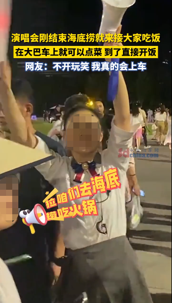 到演唱会捞人，海底捞学会&ldquo;抢钱&rdquo;了