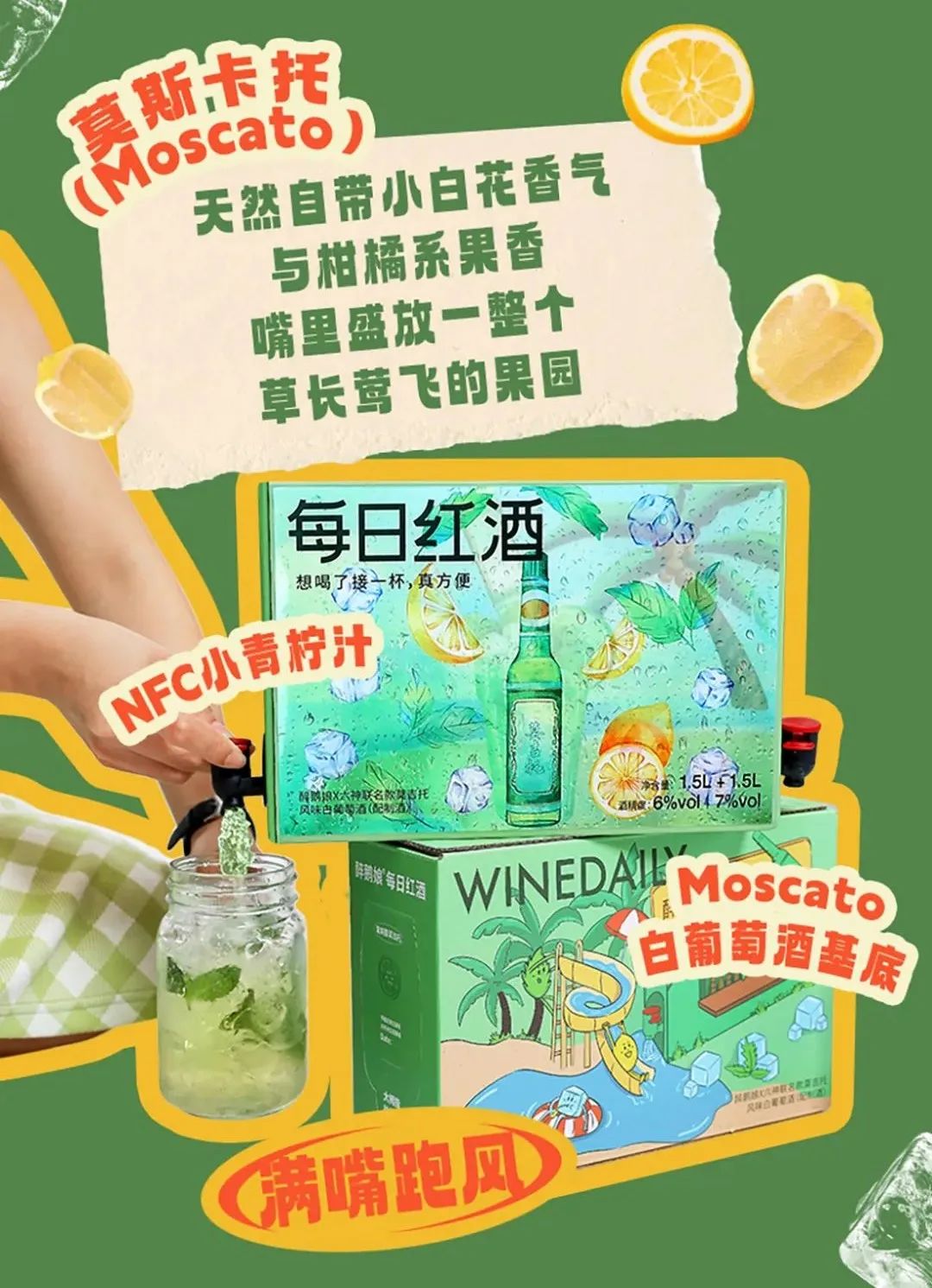 六神出莫吉托?让你满嘴跑风,凉到飞起!