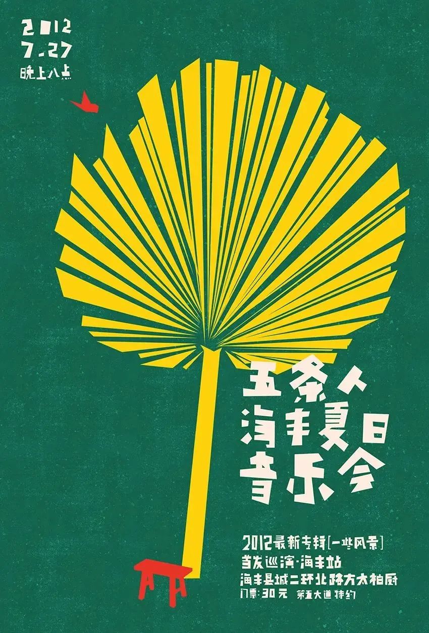 五条人的乐队海报设计,松弛感让我发疯