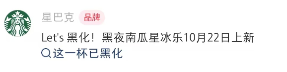 星巴克“已黑化”!好炸裂的新品营销