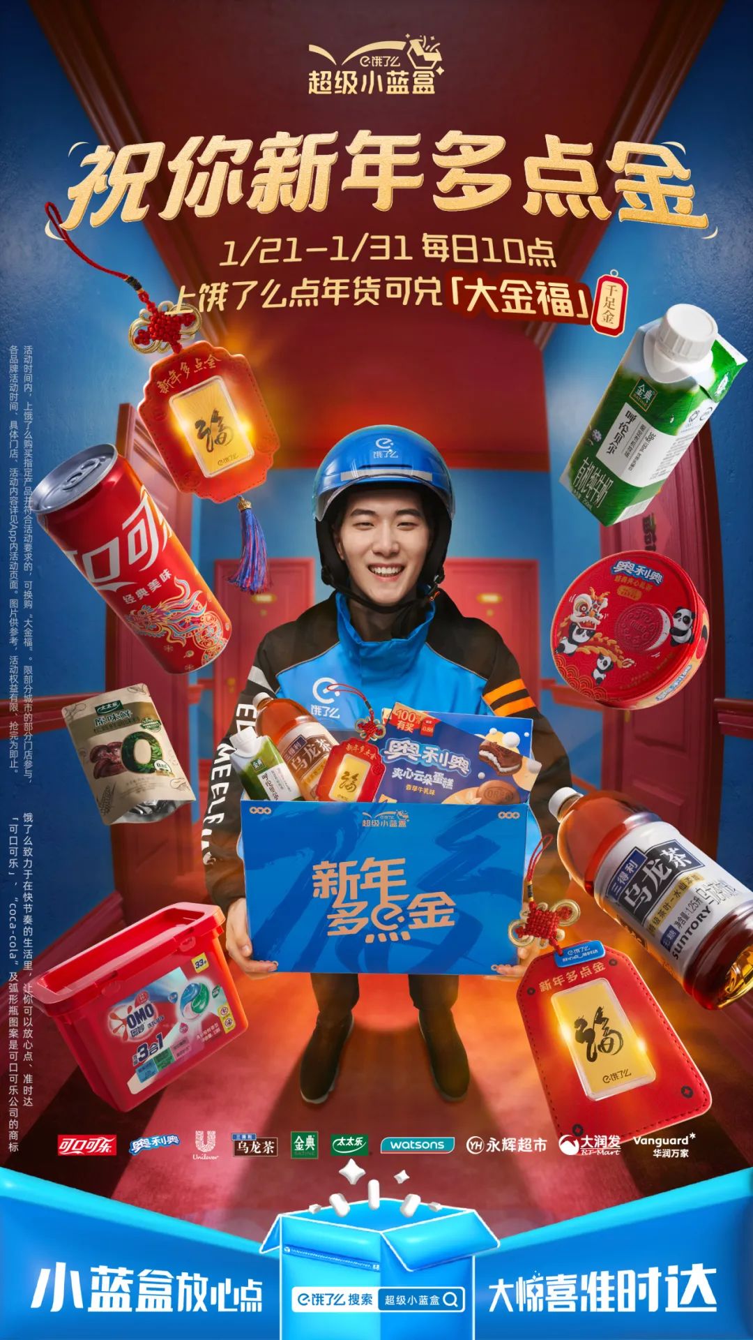 年货节新玩法,看饿了么超级小蓝盒如何联合零售多品牌打造新年营销释放长线价值