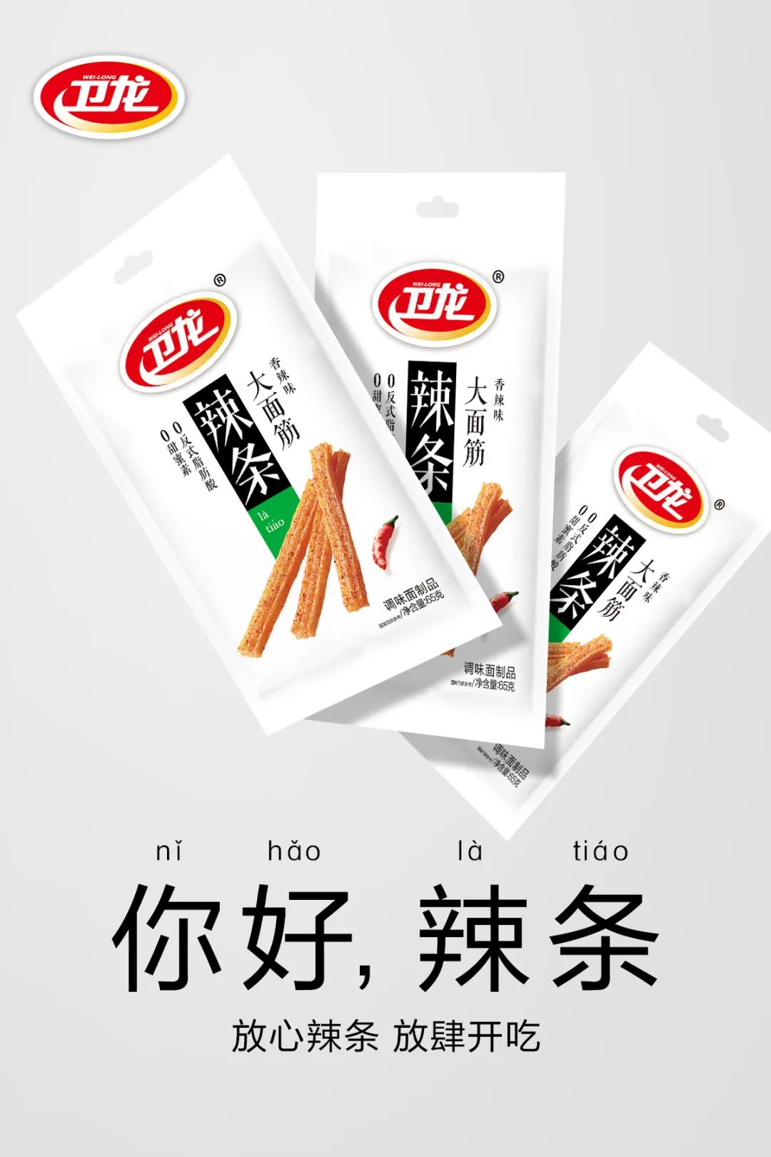 卫龙,从辣条走向“美味”