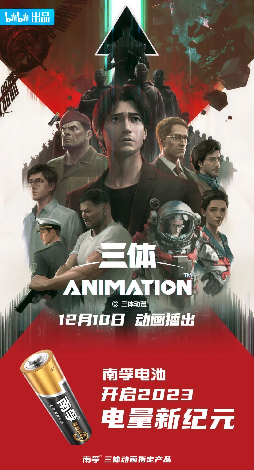 跨界全球顶级科幻IP!南孚x《三体》开启2023电量新纪元