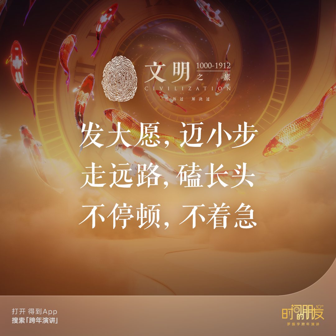 42个文案金句,看完罗振宇“跨年演讲”